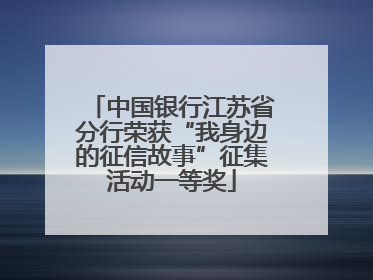 中国银行江苏省分行荣获“我身边的征信故事”征集活动一等奖