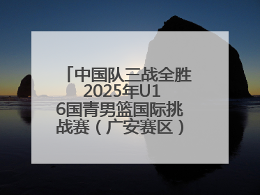 中国队三战全胜 2025年U16国青男篮国际挑战赛（广安赛区）圆满收官