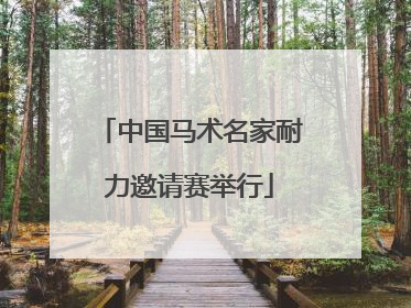 中国马术名家耐力邀请赛举行