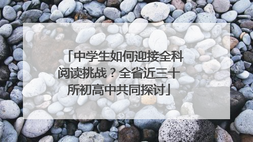 中学生如何迎接全科阅读挑战？全省近三十所初高中共同探讨