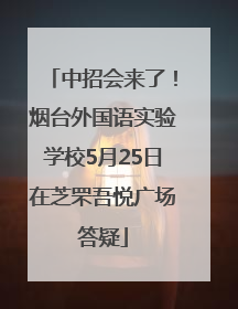 中招会来了！烟台外国语实验学校5月25日在芝罘吾悦广场答疑
