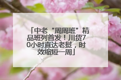 中老“周周班”精品班列首发！川货70小时直达老挝，时效缩短一周