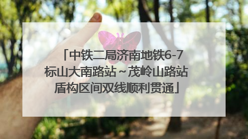 中铁二局济南地铁6-7标山大南路站～茂岭山路站盾构区间双线顺利贯通