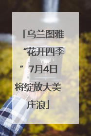 乌兰图雅“花开四季”7月4日将绽放大美庄浪