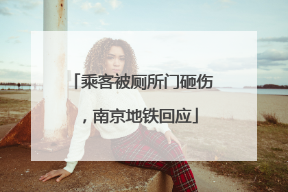 乘客被厕所门砸伤，南京地铁回应