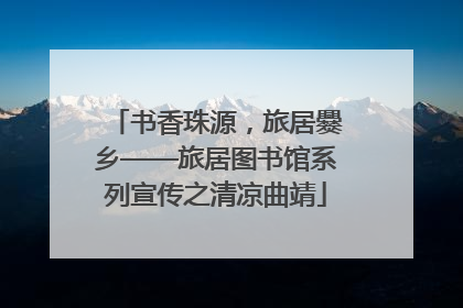 书香珠源，旅居爨乡——旅居图书馆系列宣传之清凉曲靖