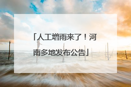 人工增雨来了！河南多地发布公告