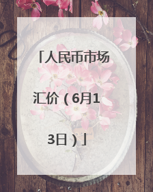 人民币市场汇价（6月13日）