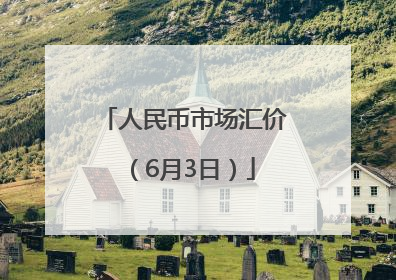 人民币市场汇价（6月3日）