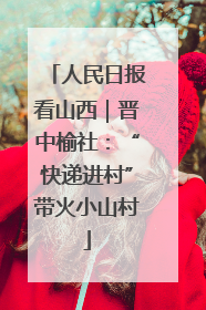 人民日报看山西｜晋中榆社：“快递进村”带火小山村