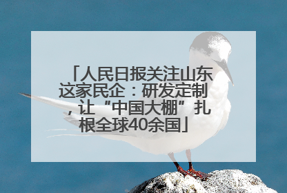 人民日报关注山东这家民企：研发定制，让“中国大棚”扎根全球40余国