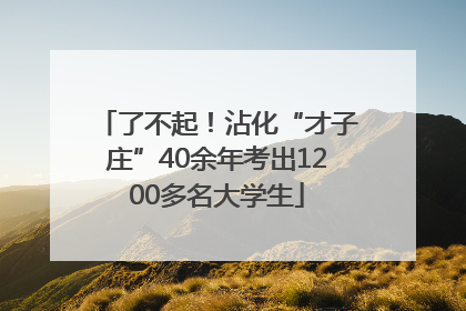 了不起！沾化“才子庄”40余年考出1200多名大学生
