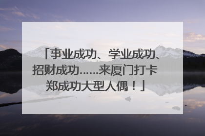 事业成功、学业成功、招财成功……来厦门打卡郑成功大型人偶！