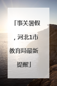 事关暑假，河北1市教育局最新提醒