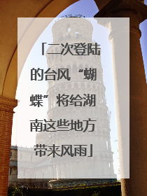 二次登陆的台风“蝴蝶”将给湖南这些地方带来风雨