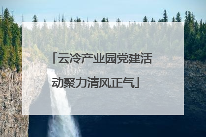 云冷产业园党建活动聚力清风正气
