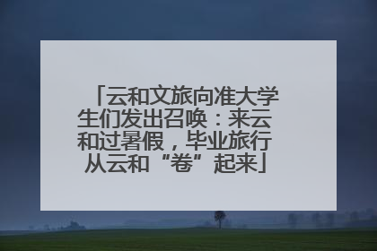 云和文旅向准大学生们发出召唤：来云和过暑假，毕业旅行从云和“卷”起来