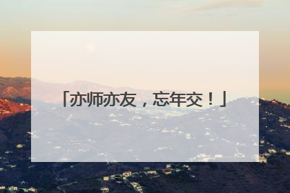 亦师亦友，忘年交！
