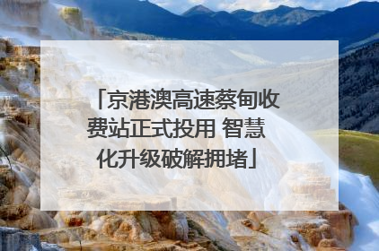 京港澳高速蔡甸收费站正式投用 智慧化升级破解拥堵