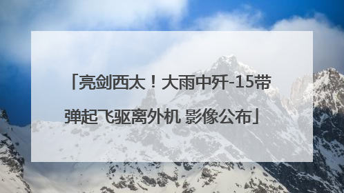 亮剑西太！大雨中歼-15带弹起飞驱离外机 影像公布