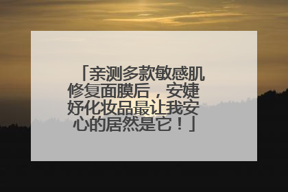 亲测多款敏感肌修复面膜后，安婕妤化妆品最让我安心的居然是它！