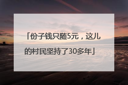 份子钱只随5元，这儿的村民坚持了30多年