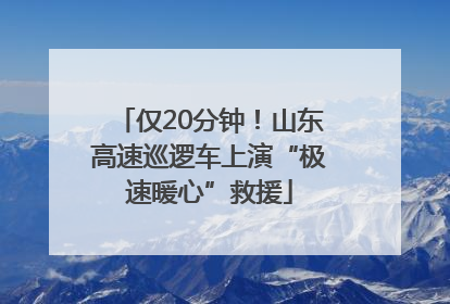 仅20分钟！山东高速巡逻车上演“极速暖心”救援