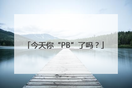 今天你“PB”了吗？