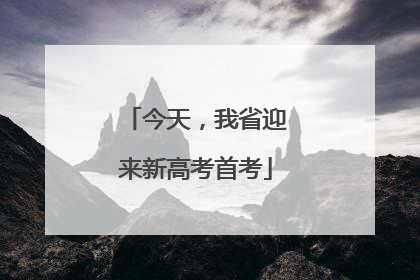 今天，我省迎来新高考首考