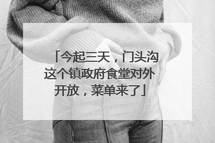 今起三天，门头沟这个镇政府食堂对外开放，菜单来了
