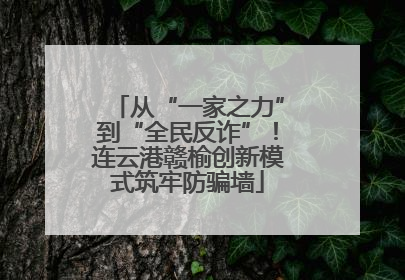 从“一家之力”到“全民反诈”！连云港赣榆创新模式筑牢防骗墙