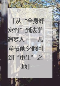 从“全身蜂窝骨”到法学追梦人——儿童节前夕他回到“重生”之地