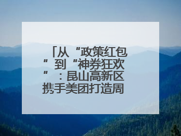 从“政策红包”到“神券狂欢”：昆山高新区携手美团打造周末消费新场景