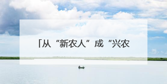 从“新农人”成“兴农人”，“90后”返乡走出致富“振兴路”