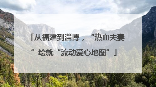 从福建到淄博，“热血夫妻”绘就“流动爱心地图”
