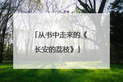 从书中走来的《长安的荔枝》