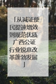 从减证便民提速增效到规范优质 广西公证行业锐意改革蓬勃发展