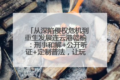从深陷侵权危机到重生发展连云港赣榆：刑事和解+公开听证+定制普法，让玩具公司回到正轨
