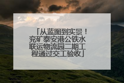 从蓝图到实景！兖矿泰安港公铁水联运物流园二期工程通过交工验收