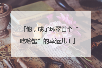 他，成了环翠首个“吃螃蟹”的幸运儿！