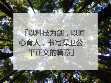 以科技为剑，以匠心育人，书写捍卫公平正义的篇章