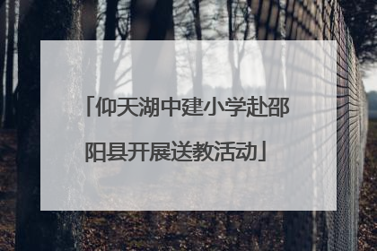 仰天湖中建小学赴邵阳县开展送教活动