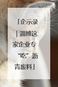 企示录｜淄博这家企业专“吃”沥青废料