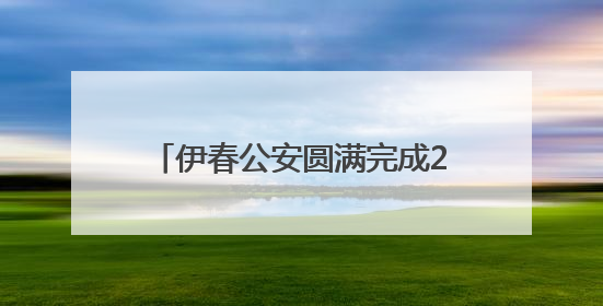 伊春公安圆满完成2025年国际生物多样性日暨伊春生态日系列活动安保工作