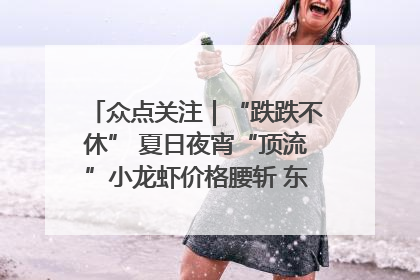 众点关注｜“跌跌不休” 夏日夜宵“顶流”小龙虾价格腰斩 东营人的快乐来了
