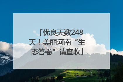 优良天数248天！美丽河南“生态答卷”请查收