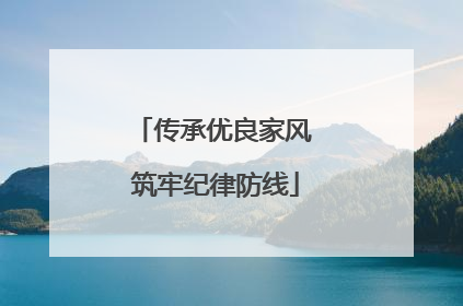 传承优良家风 筑牢纪律防线