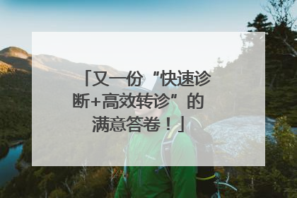 又一份“快速诊断+高效转诊”的满意答卷！