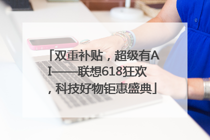 双重补贴，超级有AI——联想618狂欢，科技好物钜惠盛典