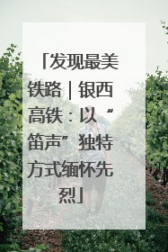 发现最美铁路｜银西高铁：以“笛声”独特方式缅怀先烈